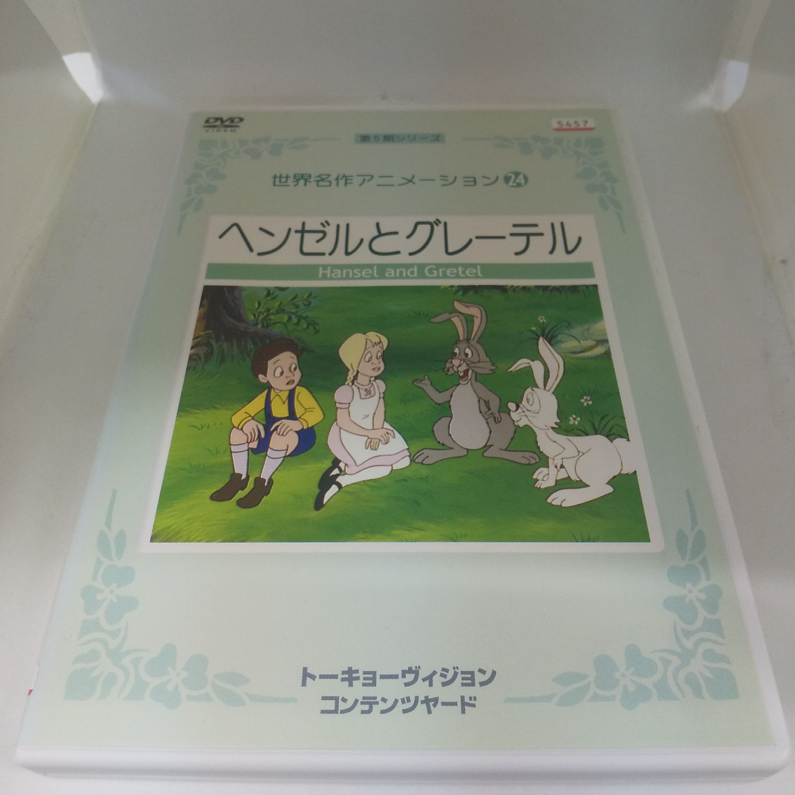 世界名作アニメーション24 ヘンゼルとグレーテル レンタル落ち 中古 DVD ケース付き - メルカリ