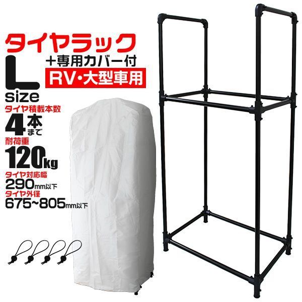 タイヤラック カバー付き RV車 ミニバン用 外径 675～805mm 耐荷重120kg 4本収納 スリムタイプ タイヤ 収納 保管 タイヤ収納 タイヤスタンド スタッドレス タイヤ 履き替え 冬タイヤ 夏タイヤ 車 スペアタイヤ 倉庫 物置