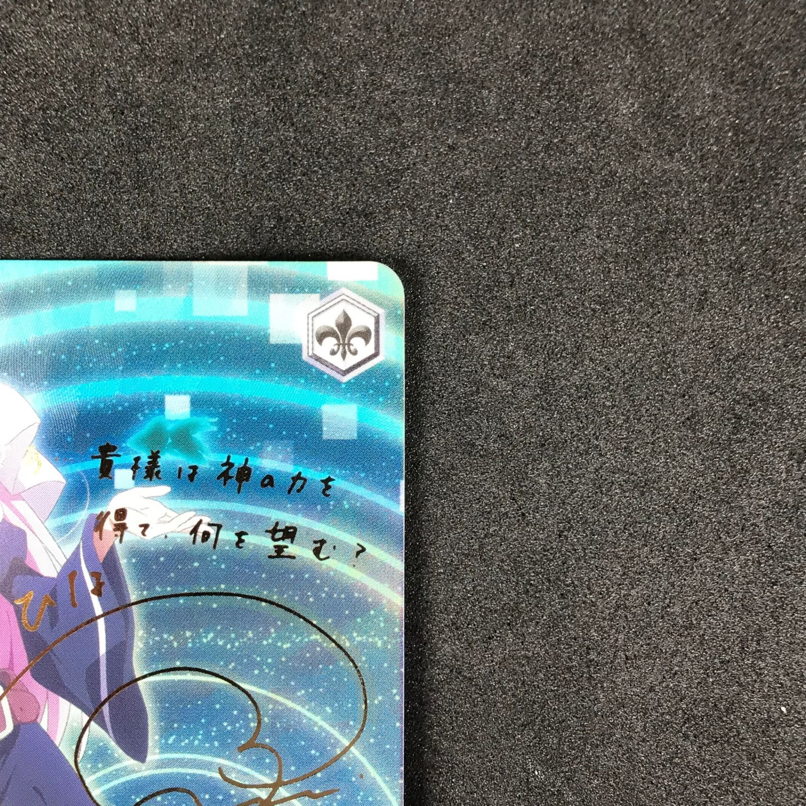 ☆ヴァイスシュヴァルツ 神様になった日 DBG/W87/053SPSP サイン