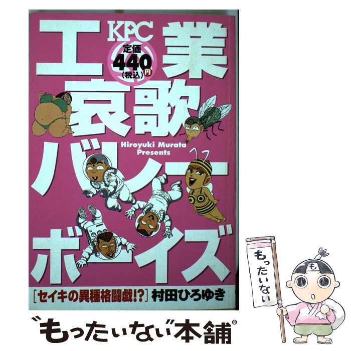 【中古】 工業哀歌バレーボーイズ セイキの異種格闘戯！？/講談社/村田ひろゆき 中古】 工業哀歌バレーボーイズ セイキの異種格闘戯！？ / 村田