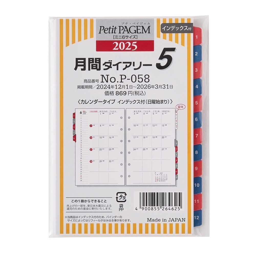 2025年1月始まり Petit PAGEMミニ6サイズ リフィール 月間ダイアリーカレンダータイプインデックス付（日曜始まり） [P058]