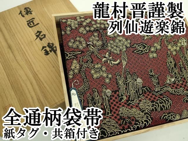 龍村晋 如源列仙遊楽錦 全通 袋帯 馬 仙人 金糸 正絹 龍村晋 如源列仙遊楽錦 全通 袋帯 馬 仙人 金糸 正絹 - メルカリ