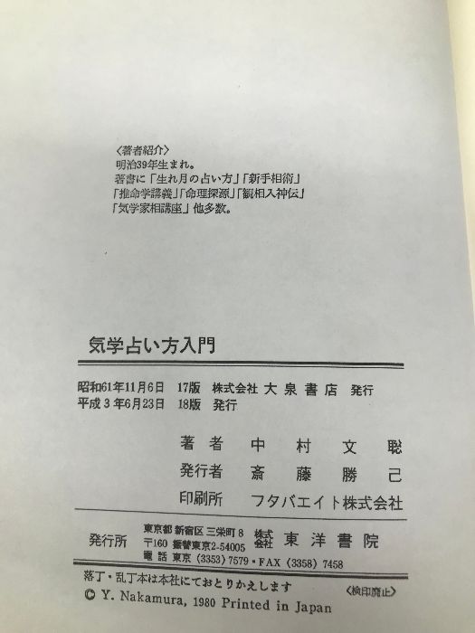 気学占い方入門 東洋書院 中村 文聡 - メルカリ