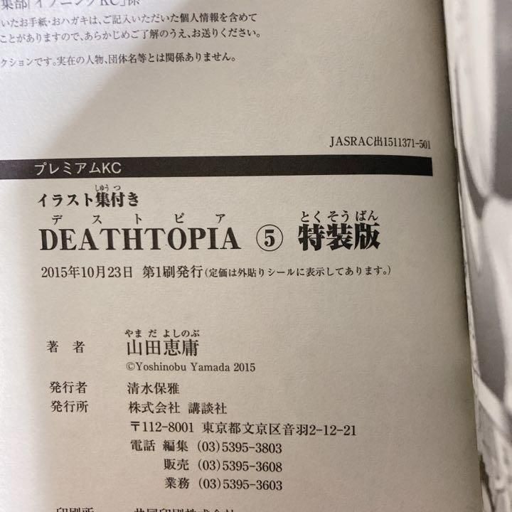 メルカリshops メルカリショップ 希少 特装版 デストピア 5巻 初版 イラスト集付き