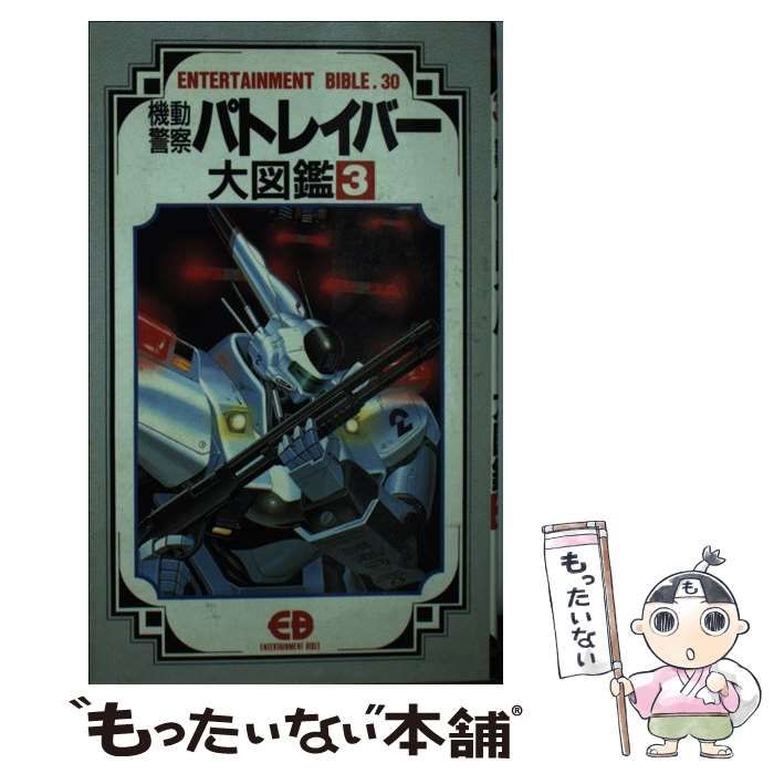 【中古】 機動警察パトレイバー大図鑑 3 (Entertainment bible 30) / バンダイ / バンダイ