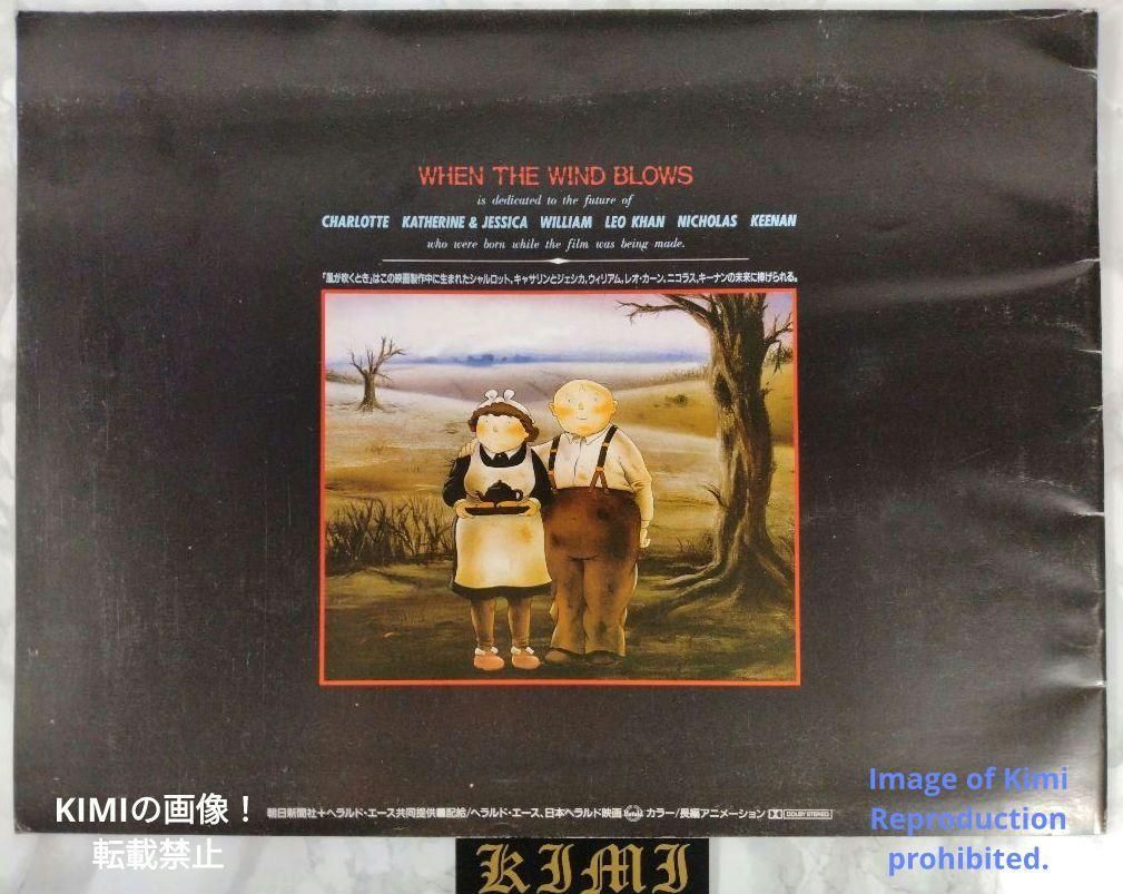 When the Wind Blows 風が吹くとき 昭和62 1987年 映画 パンフレット 本 レイモンド ブリッグズ Movie Pamphlet 1987 Book Raymond Briggs Showa 62