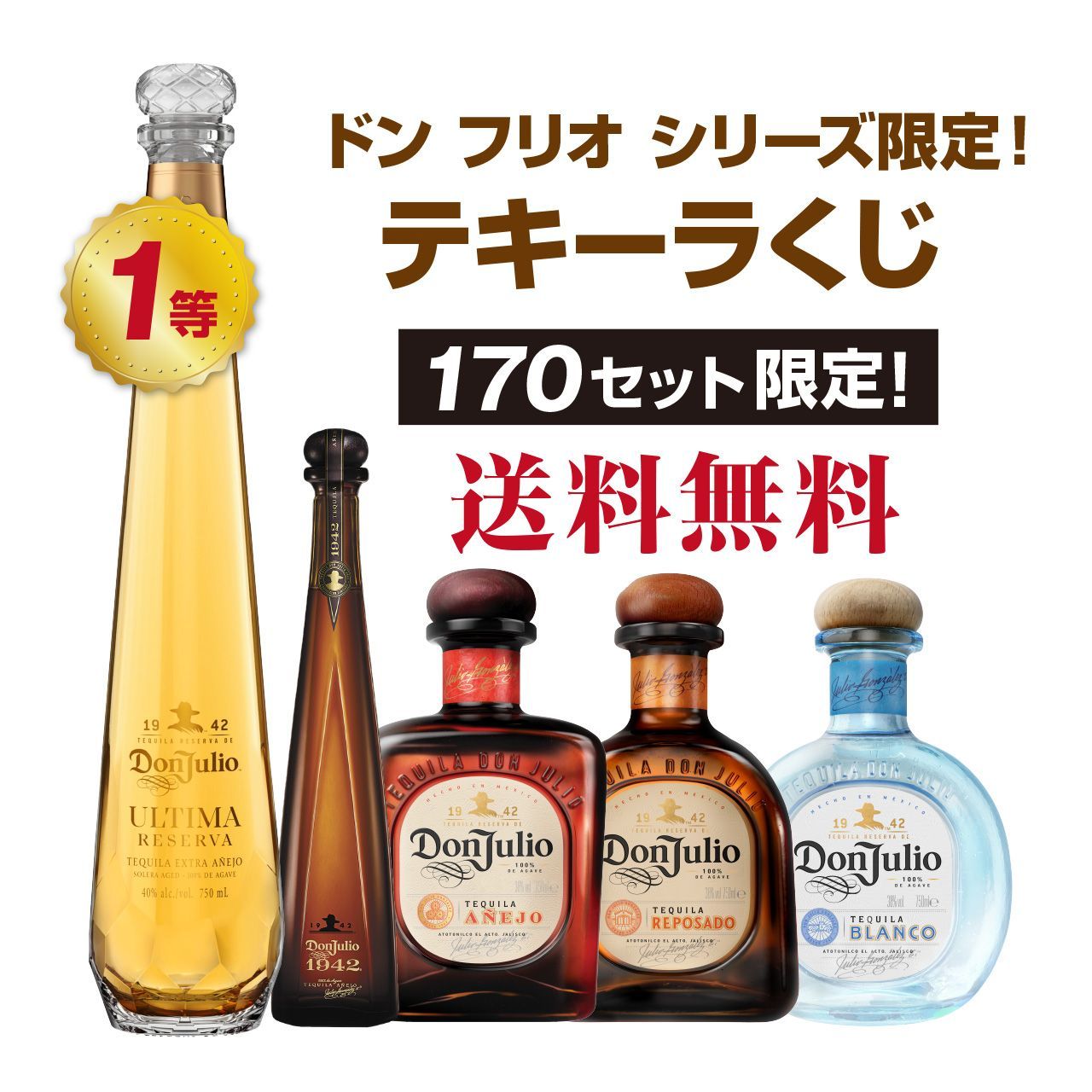 ドン フリオシリーズ限定！テキーラくじ 【公式通販】