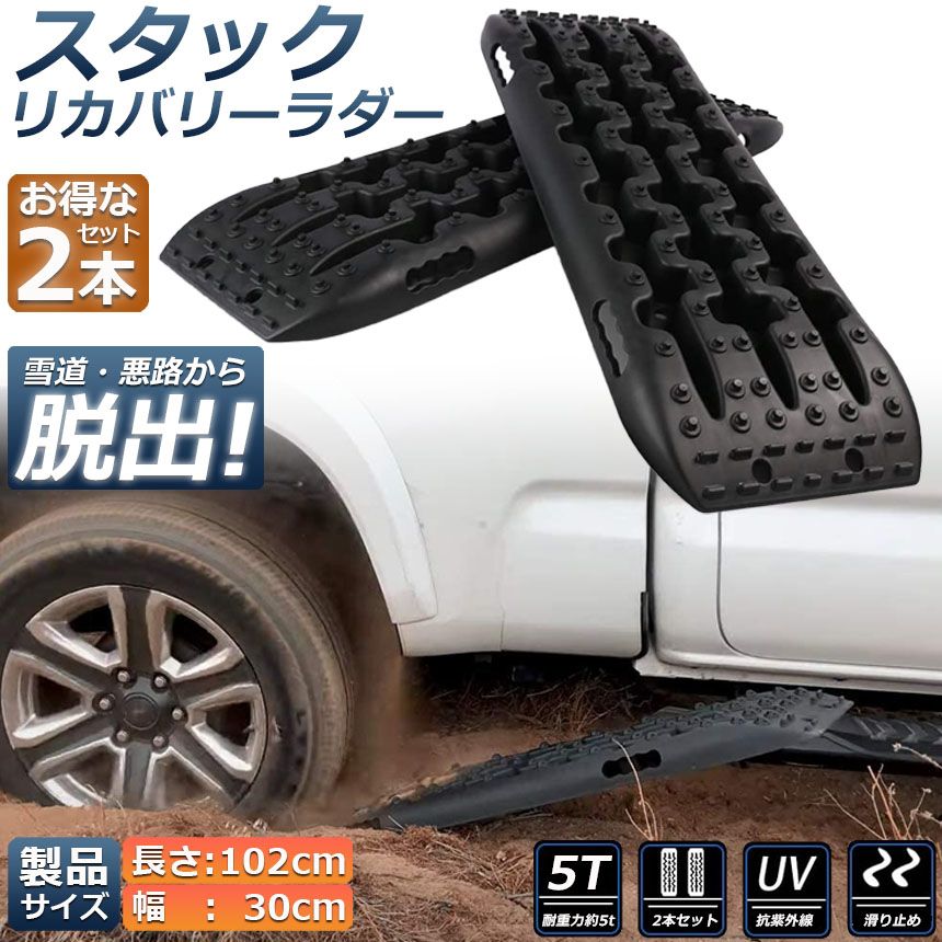 スタックリカバリーラダー タイヤリカバリー スタックヘルパー スタックステップ スノーヘルパー 車緊急脱出マット タイヤ滑り止め マット 悪路 積雪 泥 ぬかるみ 脱出 アズーリ オフロードトラクションボード ジープマッド 緊急脱出