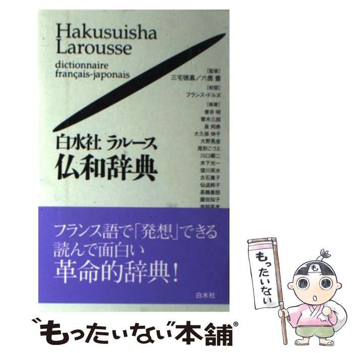 【中古】白水社ラルース仏和辞典 大活字版／三宅徳嘉, 六鹿豊 監修／白水社 中古】 白水社ラルース仏和辞典 / 三宅徳嘉 六鹿豊 / 白水社 - メルカリ