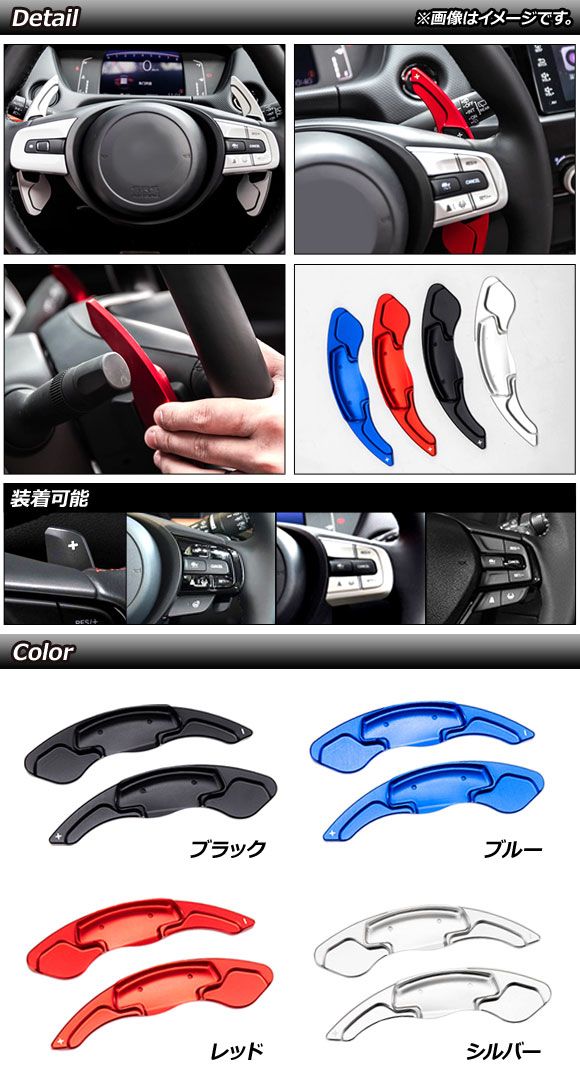 AP パドルシフトカバー ブルー アルミ製 AP-IT2050-BL 入数：1セット(2個) ホンダ Honda e ZC7 2020年10月～