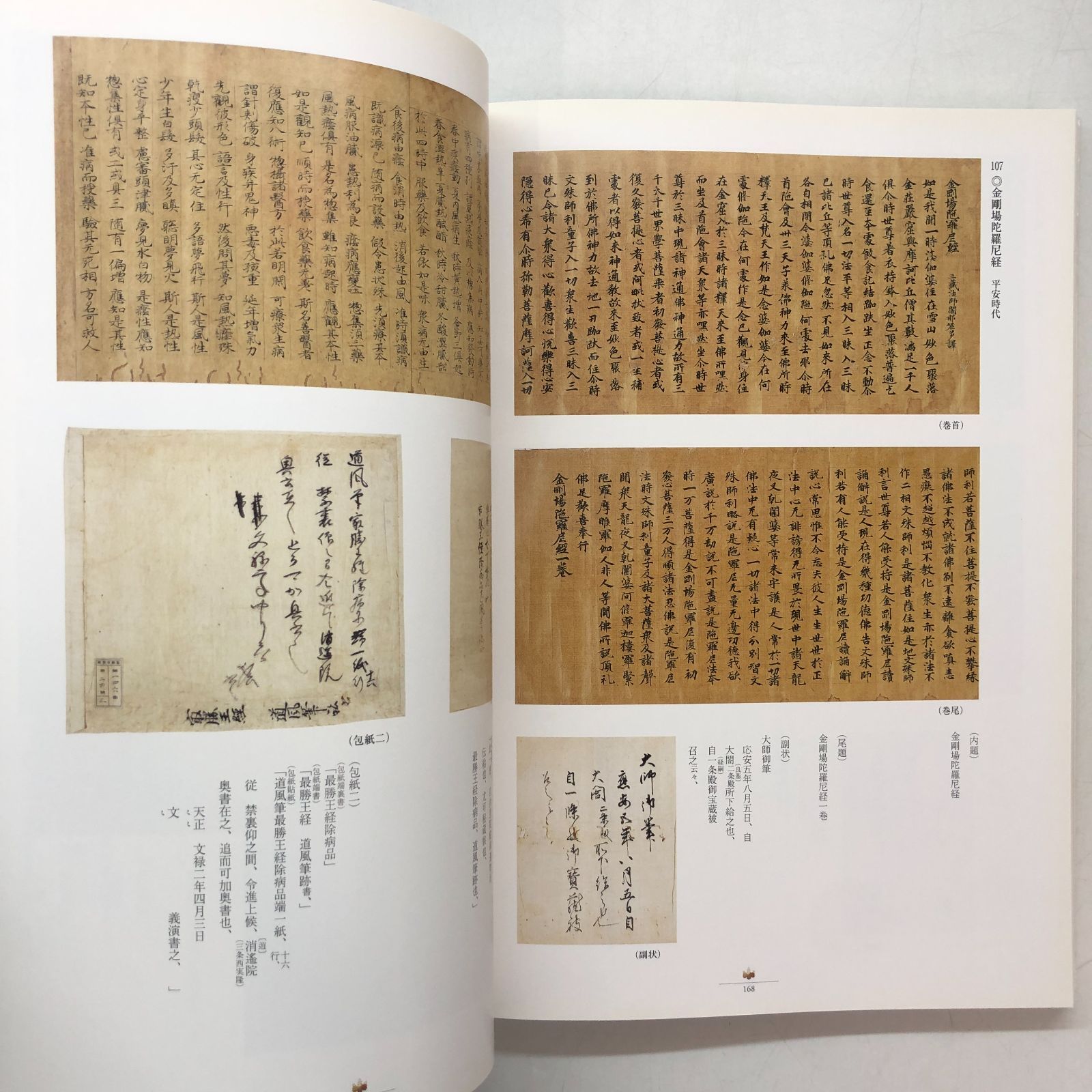 図録 世界遺産 醍醐寺展 -信仰と美の至宝- <<D-5-170793852