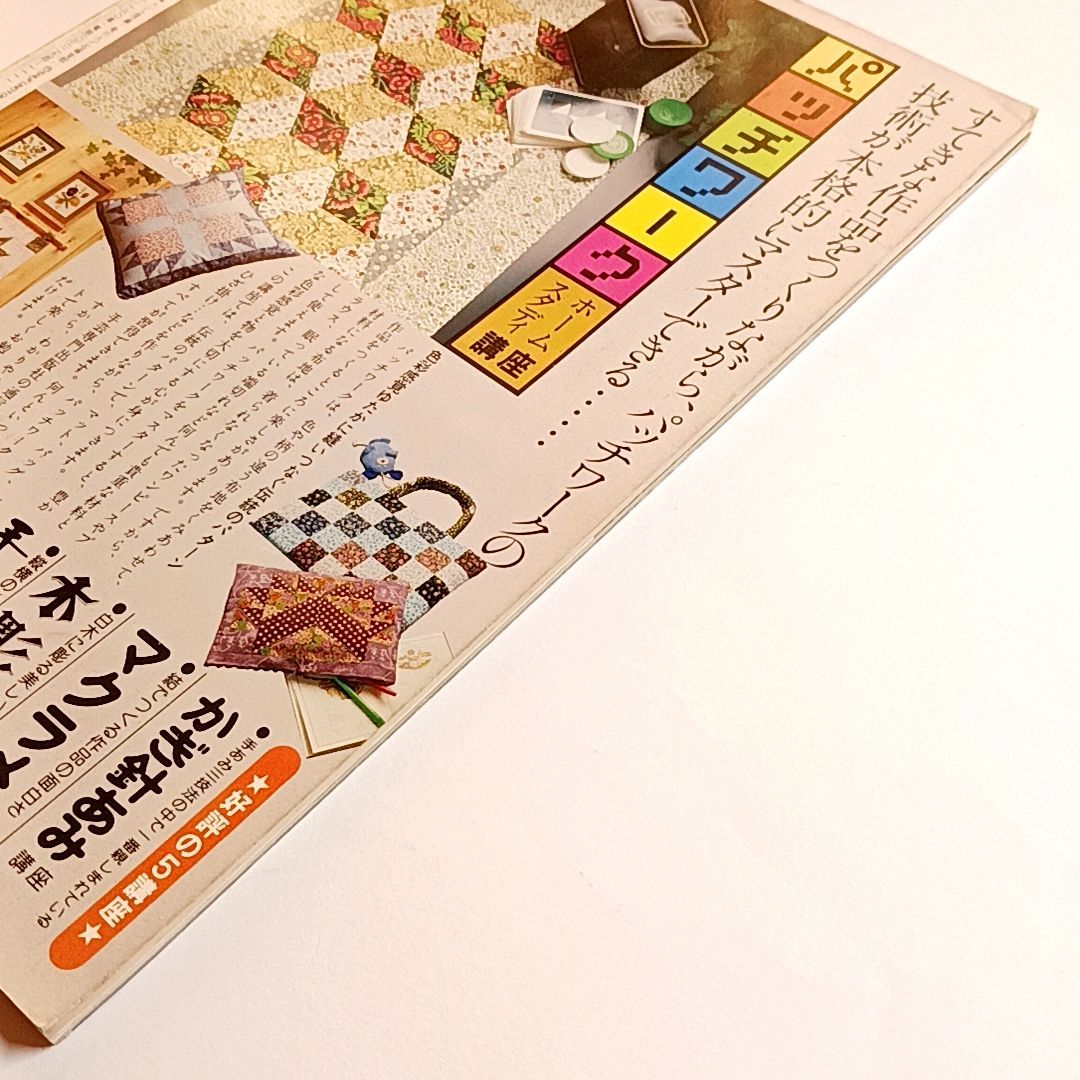パッチワーク＆モラ手芸 中山富美子 作品集 古本・古書 - メルカリ