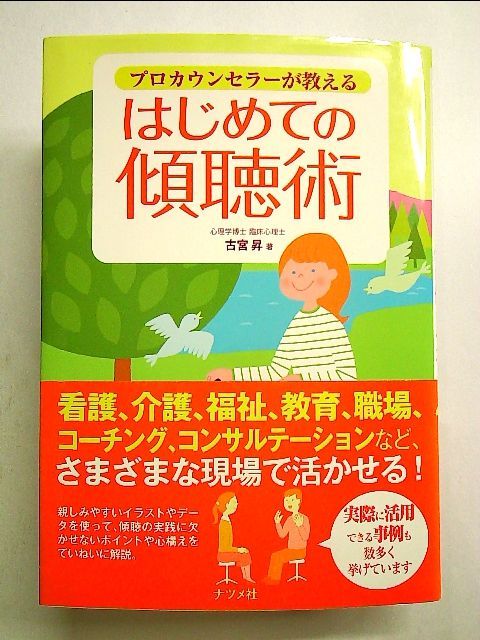 プロカウンセラーが教えるはじめての傾聴術 単行本 - メルカリShops