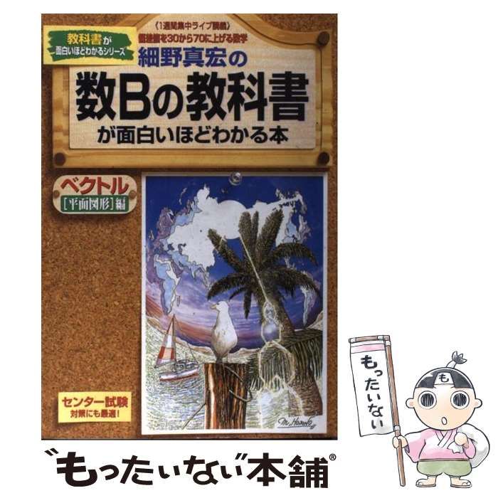 【中古】 細野真宏の数Ｂ教科書（ベクトル平面図形編）が面白いほどわかる/中経出版/細野真宏 細野真宏の数Bの教科書が面白いほどわかる本 ベクトル[平面図形