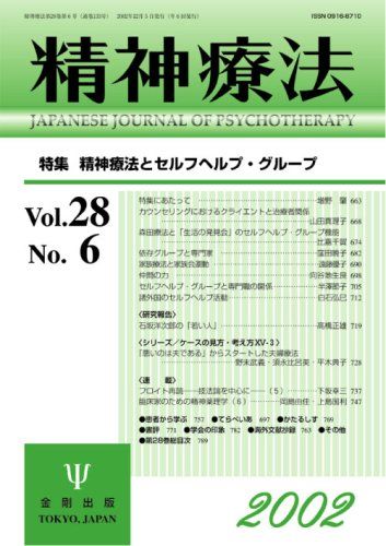 精神療法 (Vol.28No.6) 精神療法とセルフヘルプ・グループ