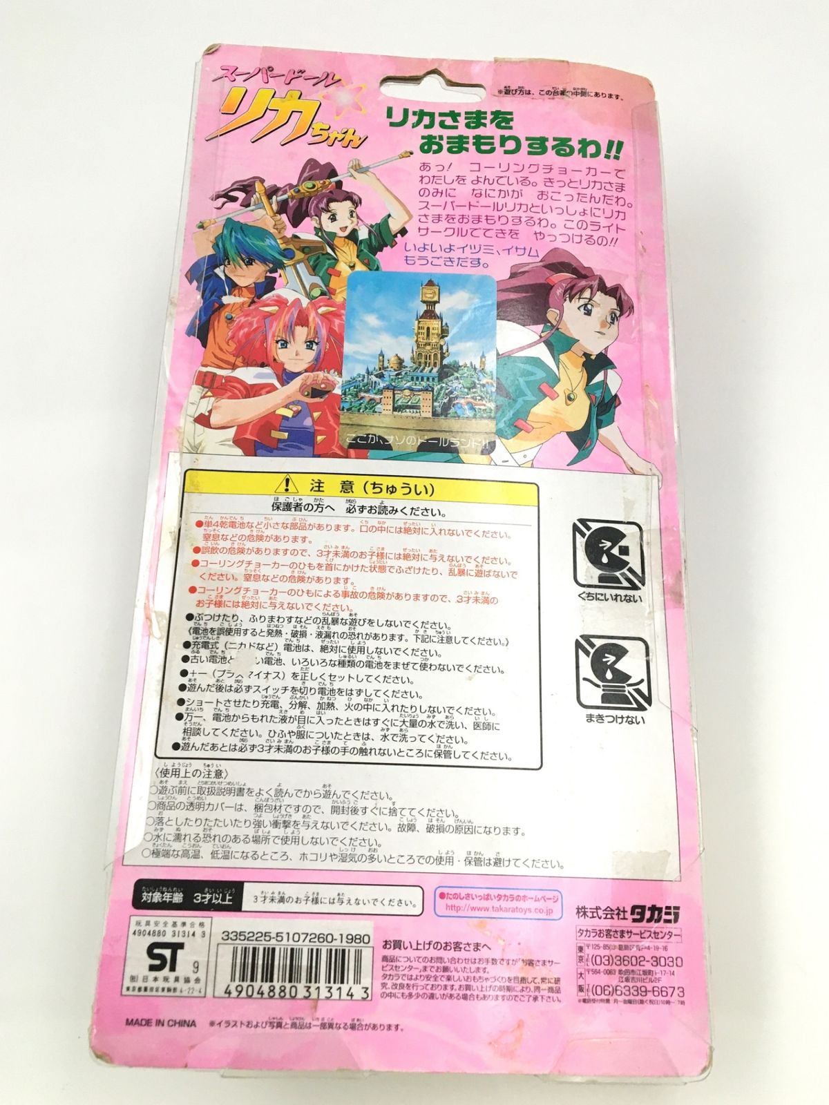 ♪) スーパードールリカちゃん ライトサークル ＆ コーリング