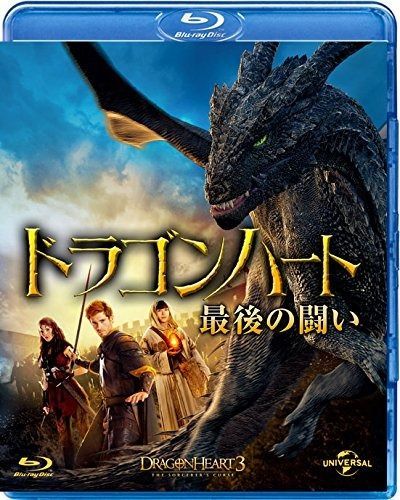 ドラゴンハート 最後の闘い Blu-ray