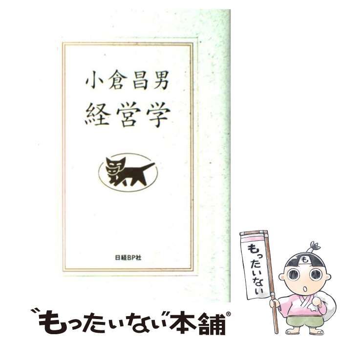 中古】 小倉昌男経営学 / 小倉昌男 / 日経BP社 - メルカリ