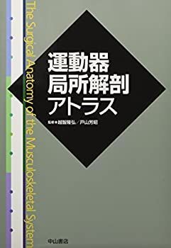運動器局所解剖アトラス 割引