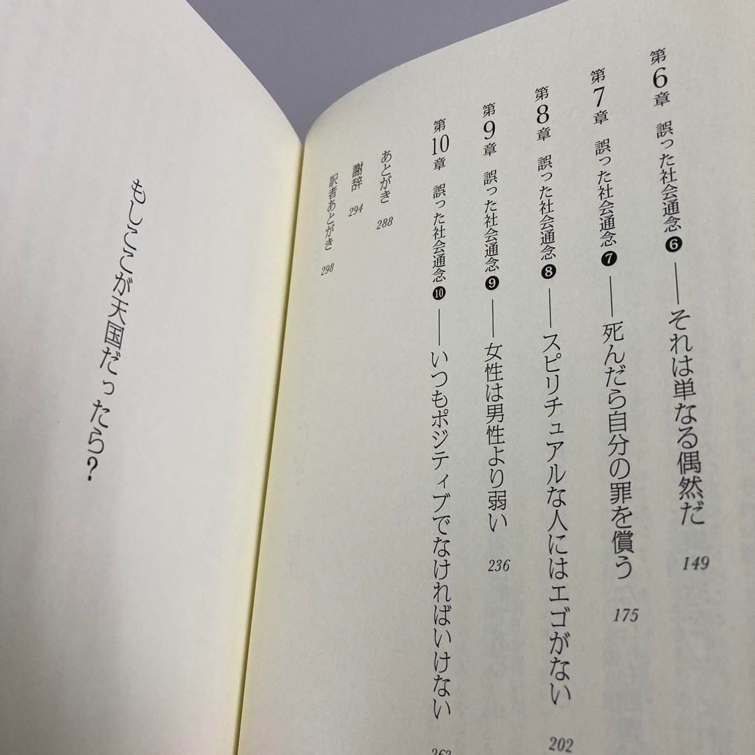 もしここが天国だったら? あなたを制限する信念から自由になり、本当の自分を生きる - メルカリ