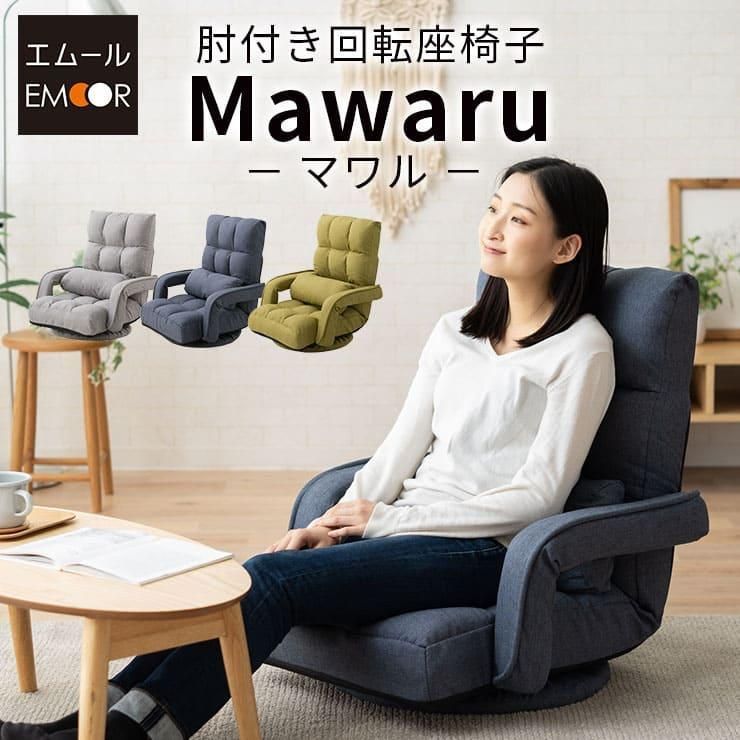座椅子 回転座椅子 回転 椅子 チェア 肘付き 敬老の日 ギフト プレゼント 実用的 おしゃれ 肘掛け リクライニング ハイバック コンパクト エムール