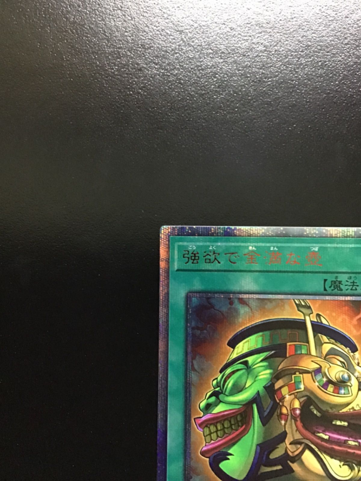 遊戯王 強欲で金満な壺 20thシークレット SAST-JP067（店舗併売