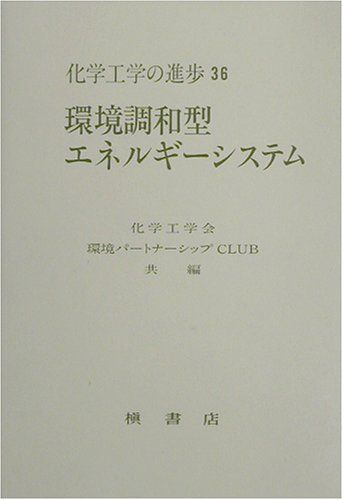 環境調和型エネルギーシステム (化学工学の進歩 36) 化学工学会東海支部; 環境パートナーシップCLUB