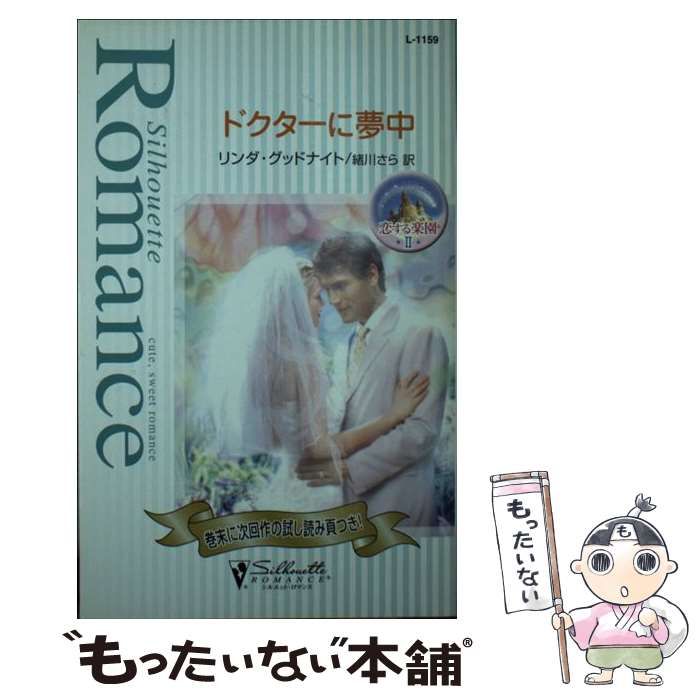 中古】 ドクターとロマンスを 1/ハーパーコリンズ・ジャパン