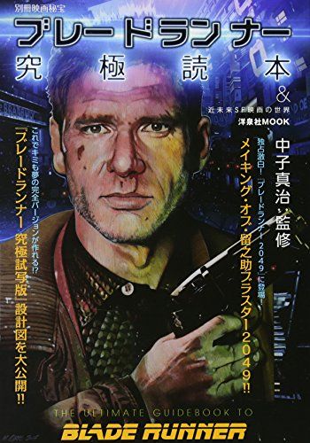 別冊映画秘宝ブレードランナー究極読本u0026近未来SF映画の世界 (洋泉社MOOK 別冊映画秘宝)