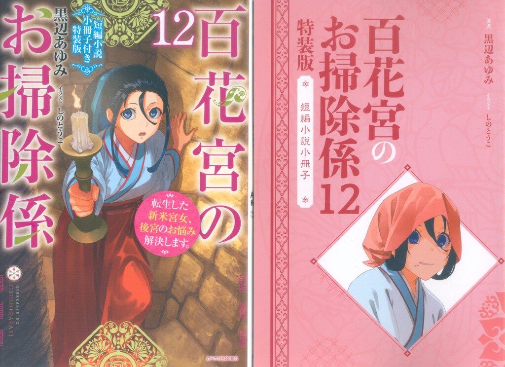 KADOKAWA カドカワBOOKS 黒辺あゆみ 百花宮のお掃除係 短編小説