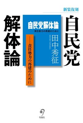新装復刻 自民党解体論——責任勢力の再建のために