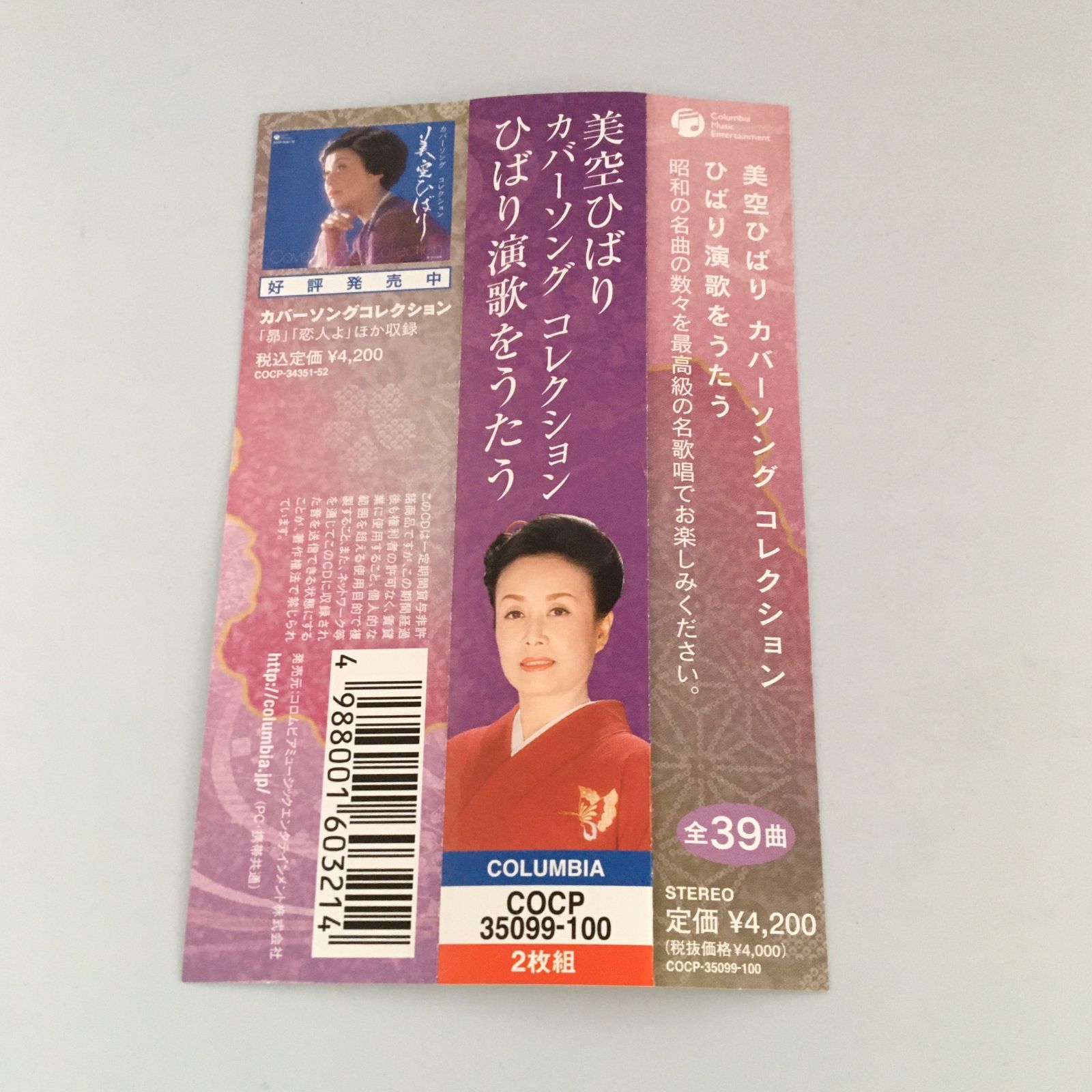 帯付きCD 美空ひばり/カバーソング コレクション～ひばり演歌を