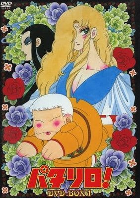 パタリロ！DVD-BOX 1 - メルカリ