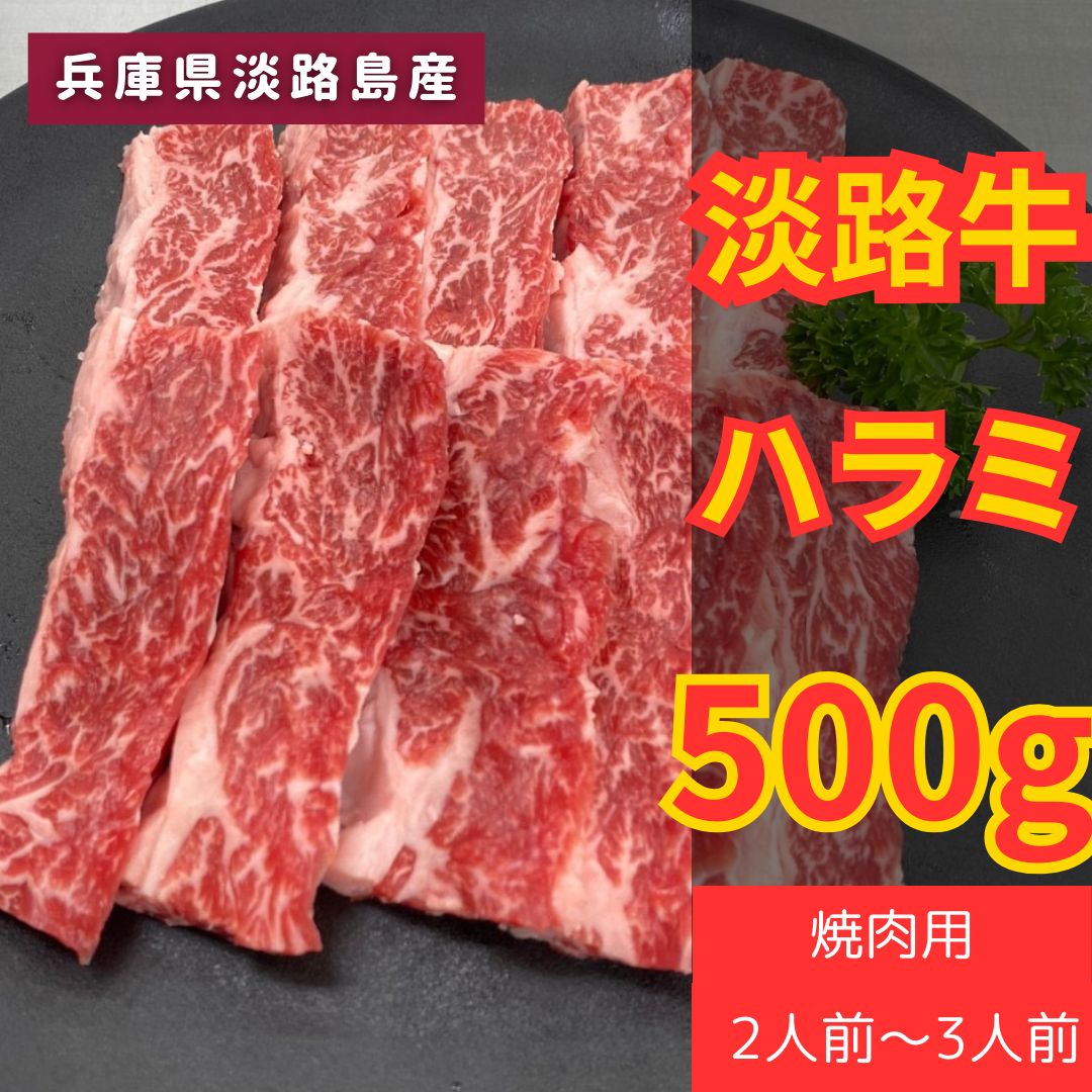 毎月数量限定！淡路牛ハラミ焼肉500g