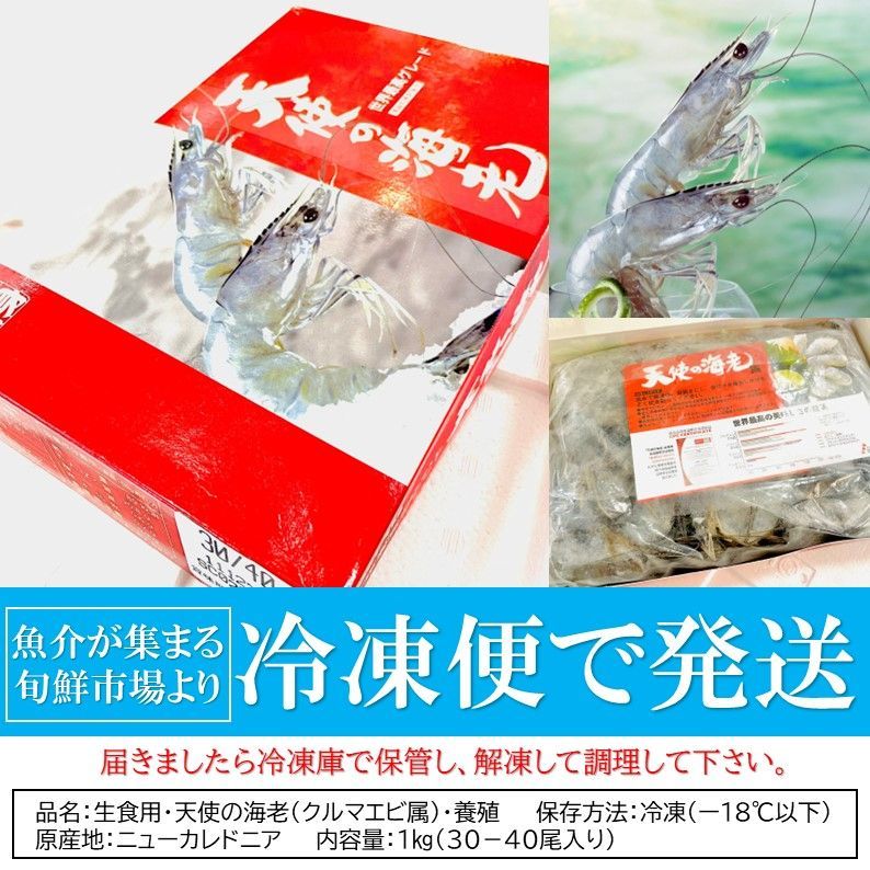 天使の海老 30/40 生食用 1kg 30尾〜40尾入り エビ 海老 刺身
