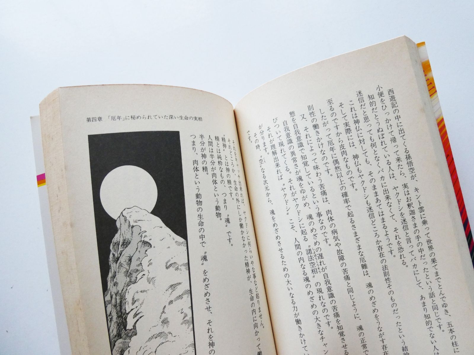 中古】『死の底から這い上がって掴んだ“霊と魂”の書 人間、死ん