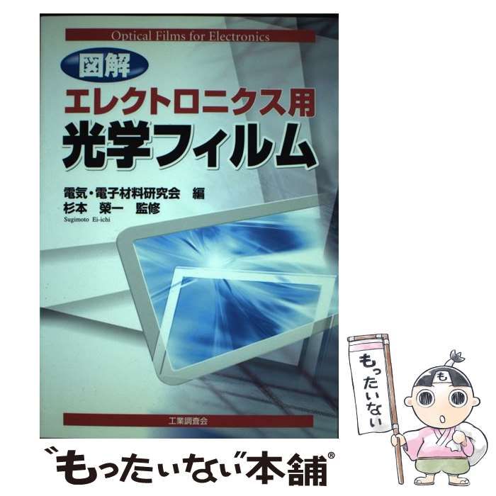 中古】 図解エレクトロニクス用光学フィルム / 杉本榮一、電気・電子