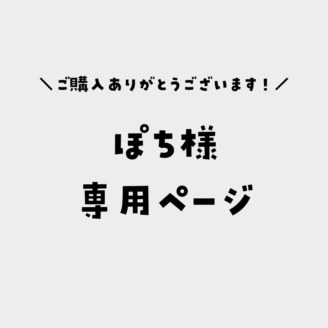 ぽち様専用ページ - メルカリ