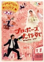 【新品ケース付】プロポーズ大作戦　DVD 全6巻 SP1巻　全7巻セット プロポーズ大作戦 DVD 全6巻＆スペシャル 7巻セット 山下智久