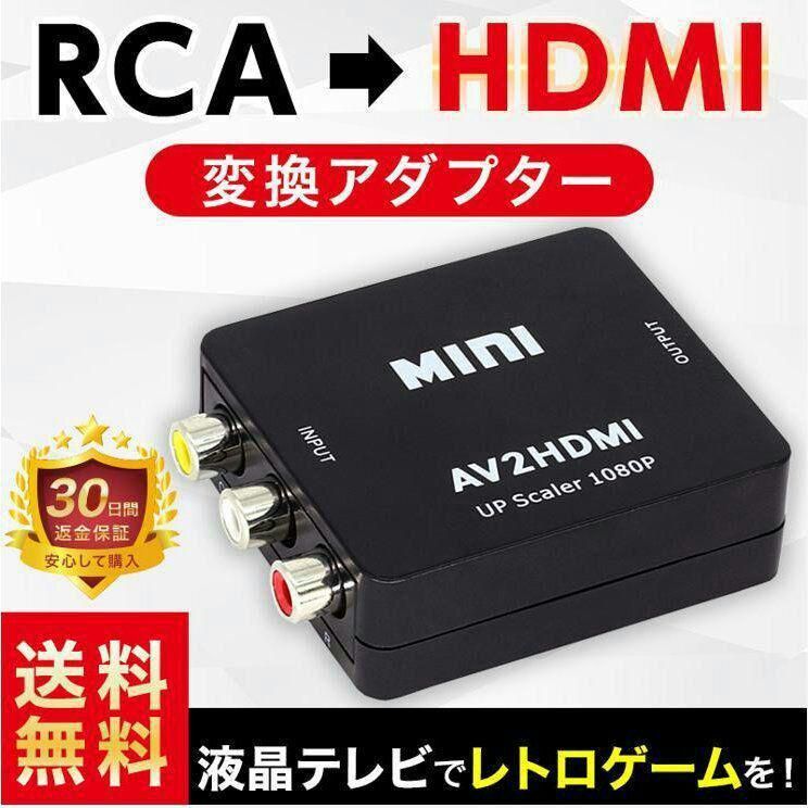 メルカリShops - RCA AV to HDMI コンバーター 変換アダプタ USB給電 ブラック