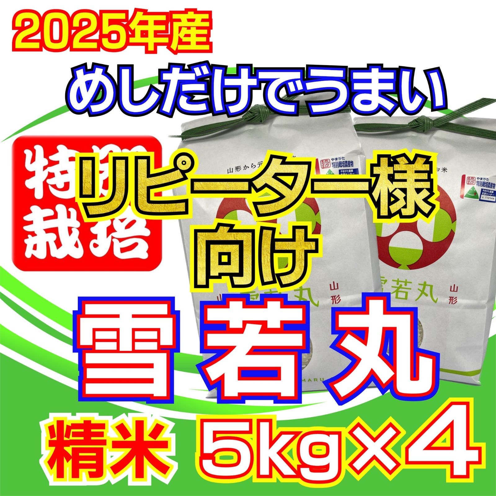 リピーター 新米 お米 雪若丸 精米20ｋｇ めしだけでうまい 産 令和7年産 山形県産 特栽＆大粒