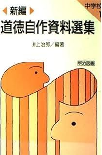 中学校 道徳自作資料選集　3巻セット Amazon | 新しい道徳3 中学生道徳キラリノート3 | ノート