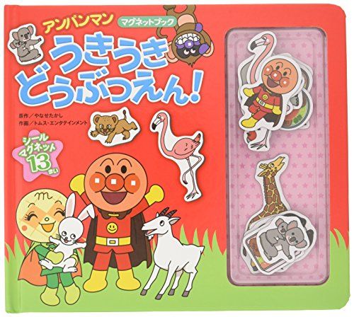 うきうき どうぶつえん! (アンパンマンマグネットブック 1)