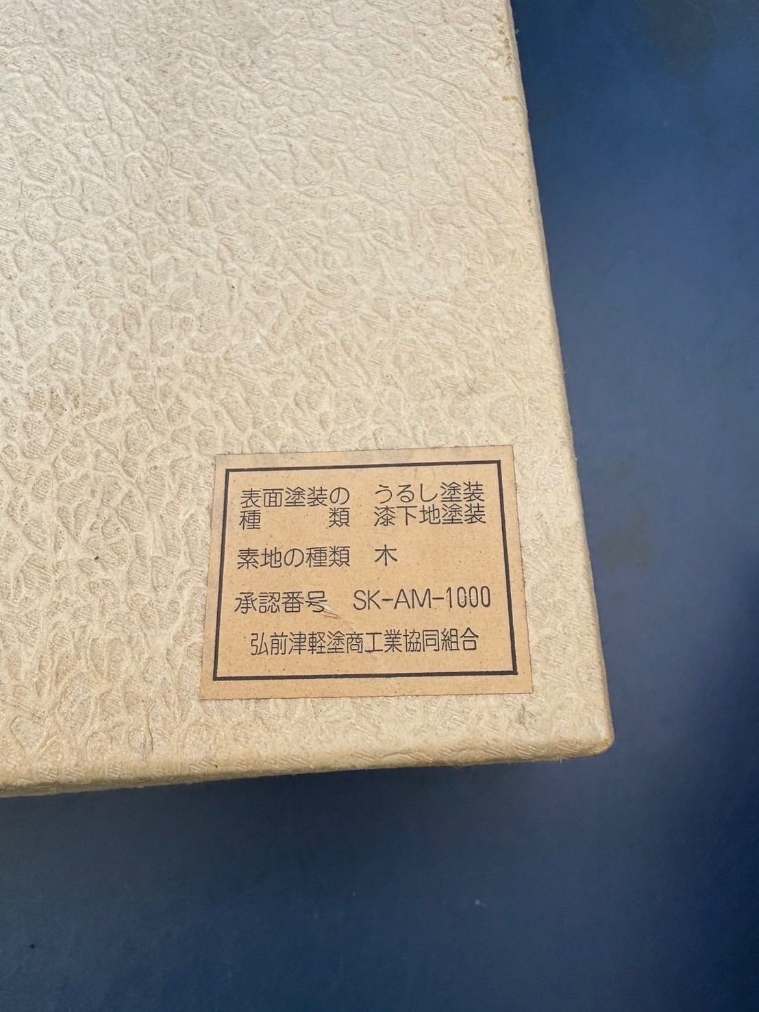 津軽塗り 菓子器 未使用 - メルカリ