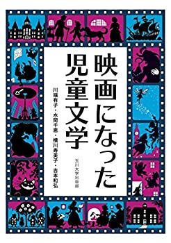 【中古-非常に良い】 映画になった児童文学