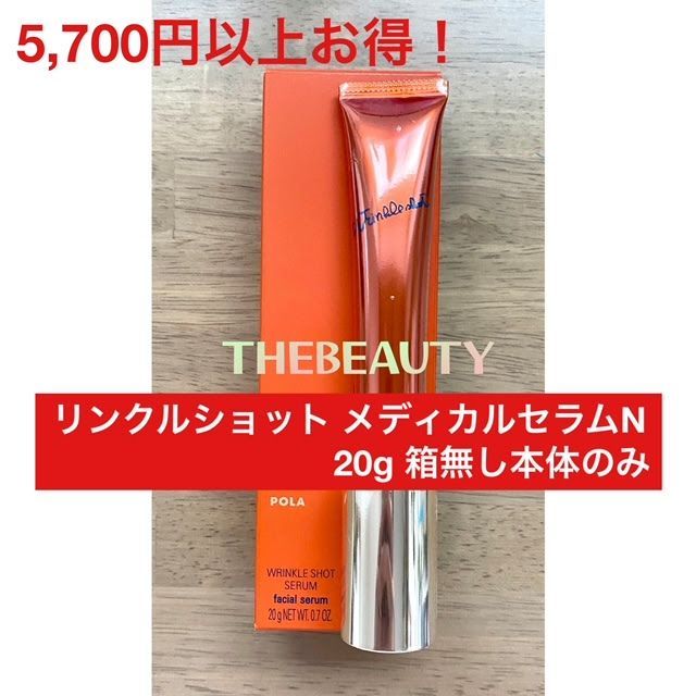 箱無し、国内正規品】 POLA リンクルショット メディカル セラムN 20g