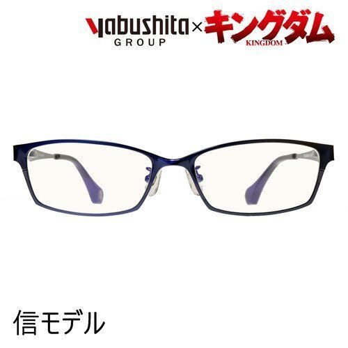 キングダム×YABUSHITA(ヤブシタ) コラボメガネ 信モデル 54mm 【ブルーカットレンズ】 - メルカリ