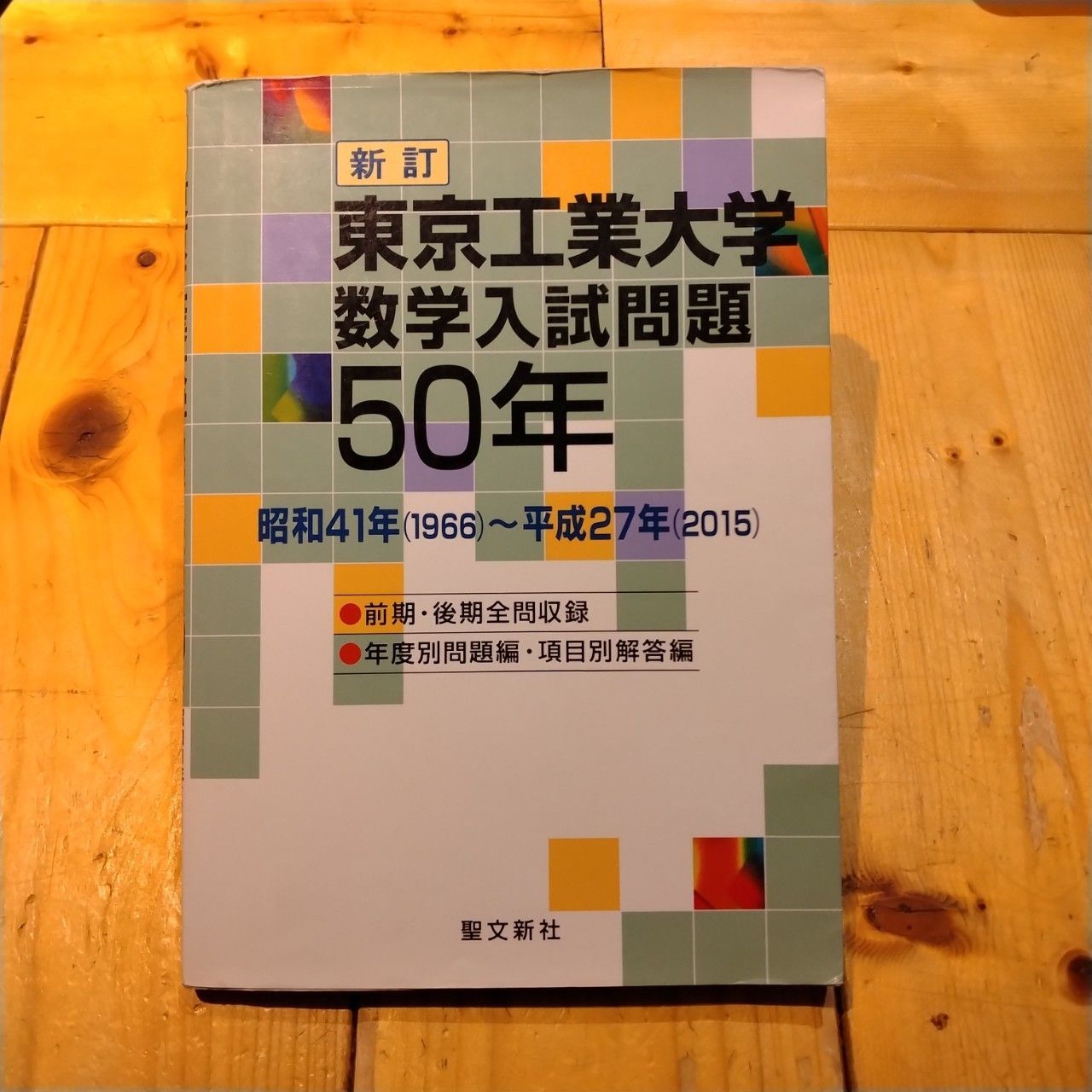 東京工業大学数学入試問題50年 昭和41年~平成27年 聖文新社