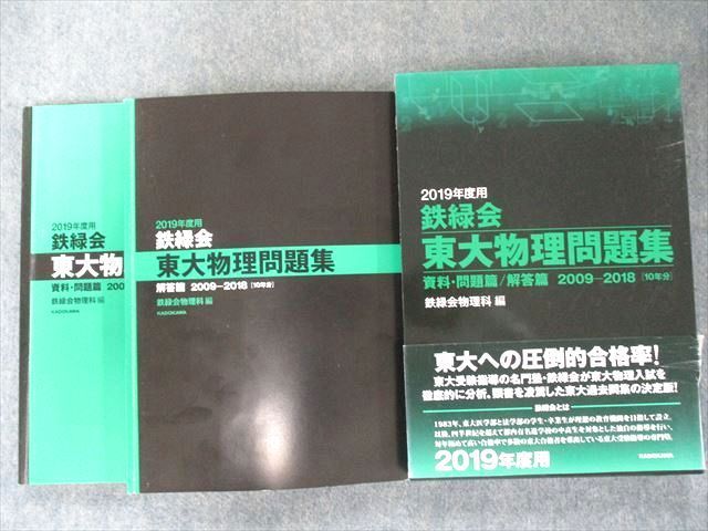 US82-056 KADOKAWA 2019年度用 鉄緑会東大物理問題集 資料・問題篇/解答篇 2009-2018 32M1D