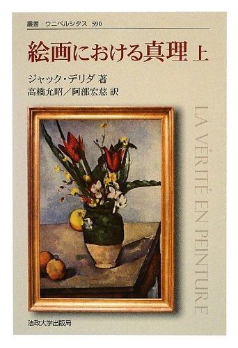 絵画における真理 上 新装版 叢書 ウニベルシタス 590